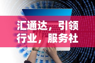 汇通达，引领行业，服务社会的先锋  第1张