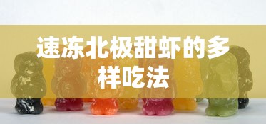 速冻北极甜虾的多种美味吃法  第1张