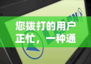 通讯状态下的常见提示，用户正忙  第1张