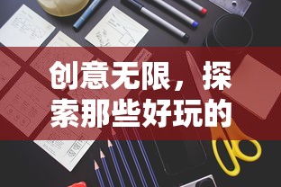 创意口令红包，探索乐趣无穷的玩法内容  第1张