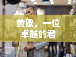 黄歇，卓越的君子典范  第1张
