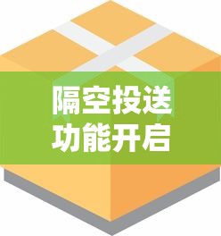 隔空投送功能开启指南  第1张