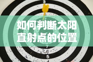 如何判断太阳直射点的位置  第1张