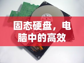 固态硬盘，电脑高效存储的优选之选  第1张