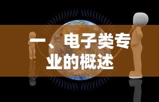一、电子类专业的概述  第1张