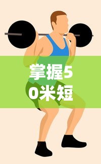 掌握50米短跑技巧，快速提升速度与爆发力  第1张