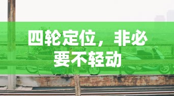 四轮定位，非必要不轻易调整  第1张