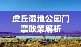 虎丘湿地公园门票政策详解  第1张