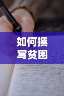 贫困生证明的撰写方法  第1张