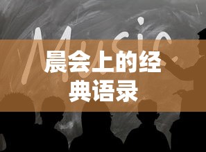 晨会经典语录，激发每日动力与积极向上的力量  第1张