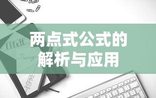 两点式公式的解析与应用  第1张