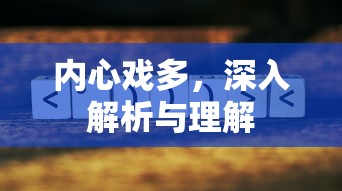 内心戏丰富，深度解析与理解心理世界  第1张