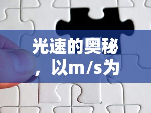 光速的奥秘，精确数值以m/s为单位  第1张