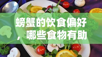 螃蟹的饮食偏好，哪些食物有助于养活与健康  第1张