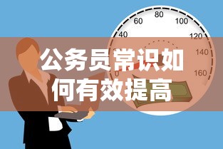 提高公务员常识的有效方法，策略与技巧  第1张