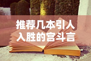 引人入胜的宫斗言情小说推荐  第1张