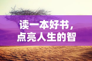 读一本好书，点亮人生的智慧之灯——名言启示，启迪心灵，照亮前行之路。  第1张