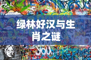 绿林好汉与生肖之谜的探秘之旅  第1张