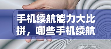 手机续航能力大比拼，哪些手机续航能力出众？  第1张