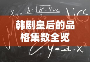 皇后的品格集数全览  第1张