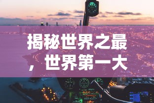 揭秘世界之最，世界第一大陆——亚洲  第1张