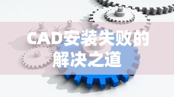 CAD安装失败的解决之道  第1张