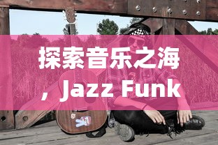 探索音乐之海，Jazz Funk的风格与魅力  第1张