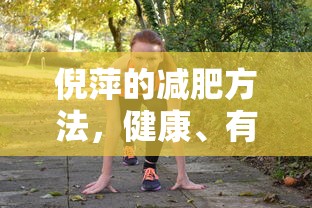 倪萍的健康有效瘦身之路，减肥方法分享  第1张