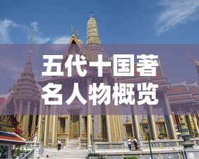 五代十国著名人物概览  第1张