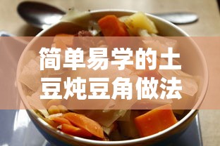 简单易学的土豆炖豆角家常做法  第1张