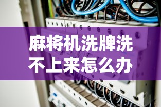 麻将机洗牌故障排除与简易维修指南  第1张