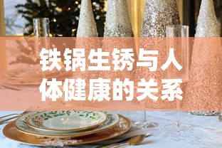 铁锅生锈与人体健康的关系探究  第1张