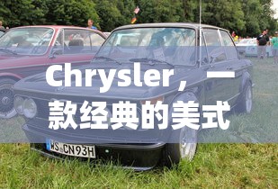 Chrysler，经典美式豪华轿车的象征  第1张