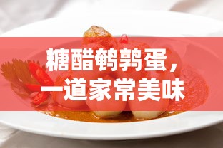 糖醋鹌鹑蛋，家常美味佳肴的做法  第1张