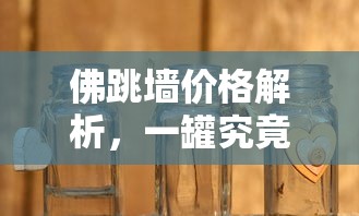 佛跳墙价格解析，一罐的价值究竟如何？  第1张