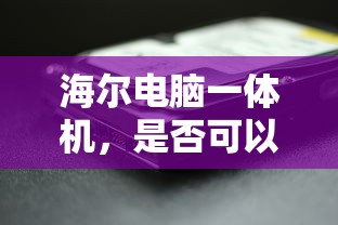 海尔电脑一体机更换显卡的可行性分析  第1张