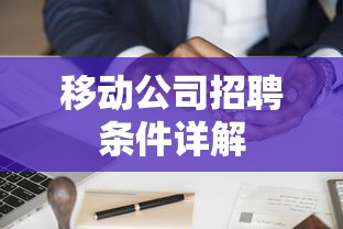 移动公司招聘条件详解  第1张