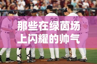 绿茵场上的足球英雄，闪耀的帅气足球运动员  第1张