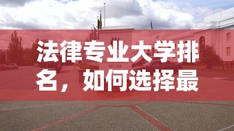 法律专业大学排名，如何选择最适合你的法学院？  第1张