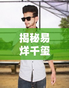 易烊千玺新发型，时尚潮流的引领者揭秘  第1张