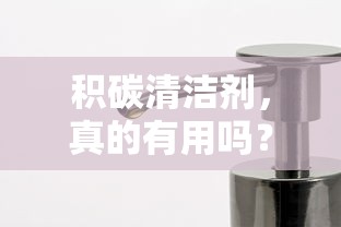 积碳清洁剂，真的有效吗？  第1张