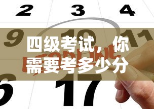 四级考试，通过所需分数解析  第1张