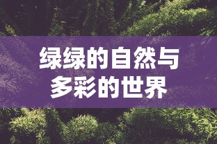 绿意盎然的多彩世界  第1张