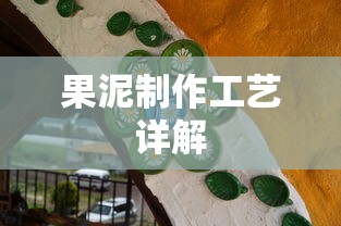 果泥制作工艺详解  第1张