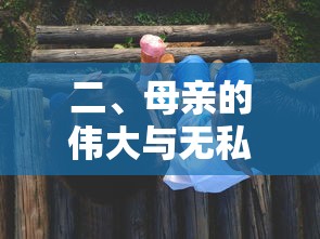 母亲的伟大与无私  第1张