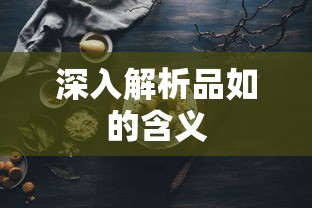 品如的深层含义解析  第1张