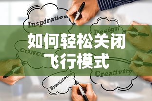 轻松关闭飞行模式的方法  第1张