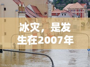 2008年冰灾，冰封记忆的挑战时刻  第1张