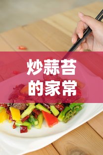 家常炒蒜苔的做法  第1张