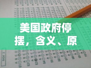 美国政府停摆，含义、原因及影响分析  第1张